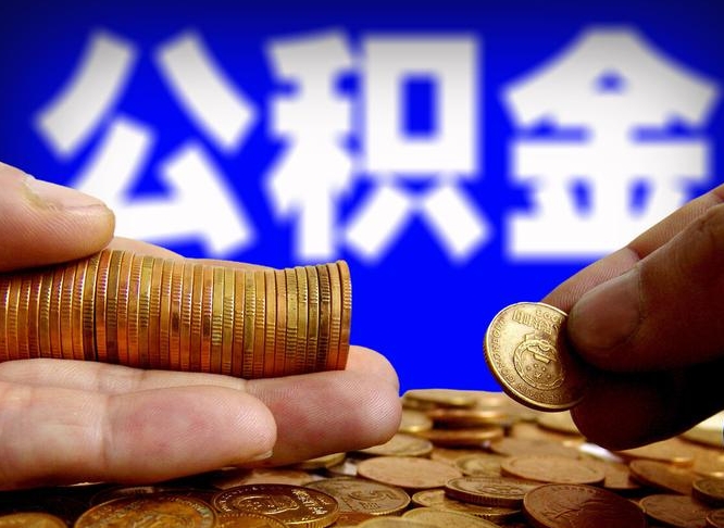 乐平为啥公积金黄牛可以取出来呢（缺钱怎么把公积金提取出来）